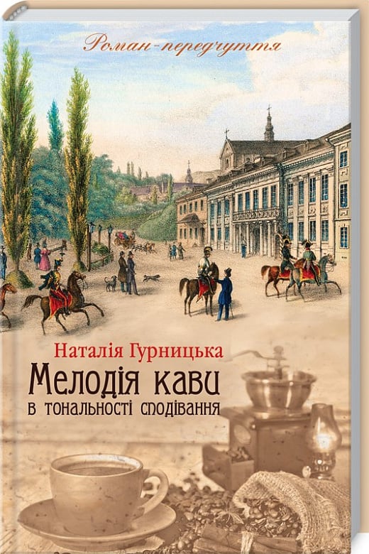 «Мелодія кави в тональності сподівання» Наталія Гурницька