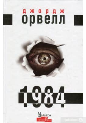 «1984» Джордж Орвелл