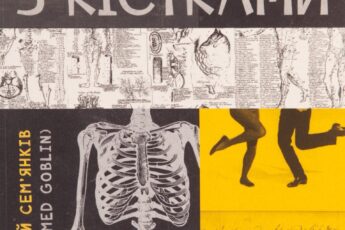 «Танці з кістками» Андрій Сем'янків