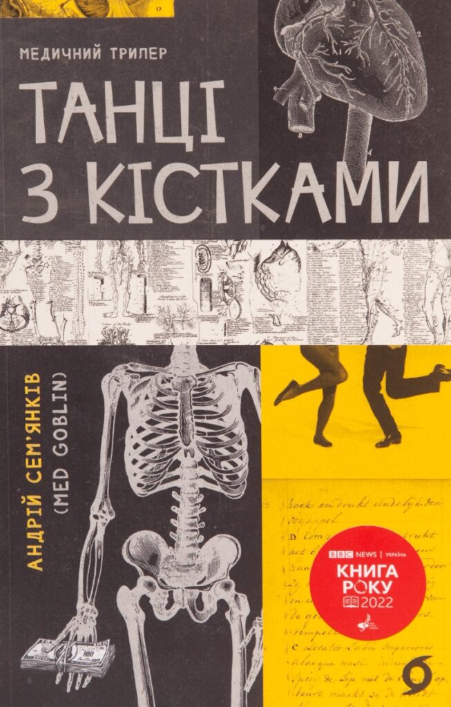 «Танці з кістками» Андрій Сем'янків