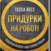 «Придурки на роботі. Токсичні колеги і що з ними робити» Тесса Вест