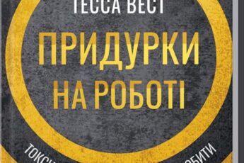 «Придурки на роботі. Токсичні колеги і що з ними робити» Тесса Вест