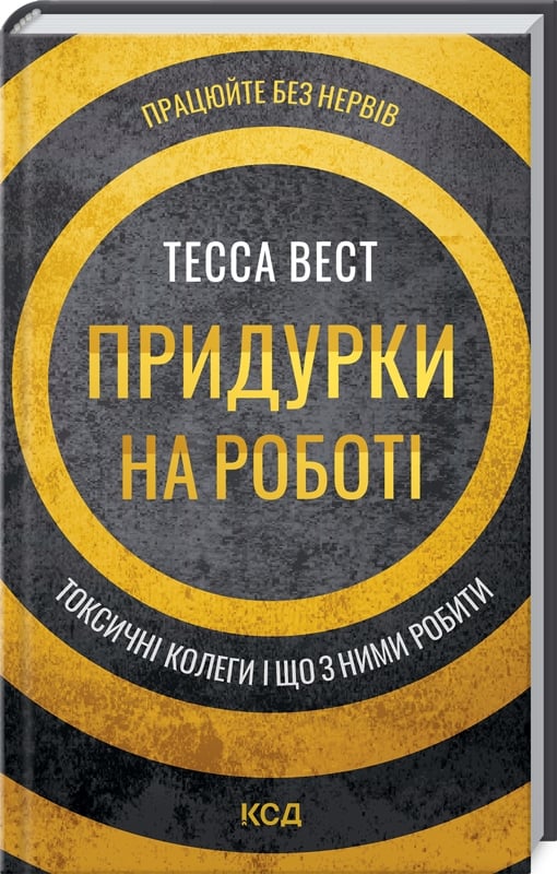 «Придурки на роботі. Токсичні колеги і що з ними робити» Тесса Вест