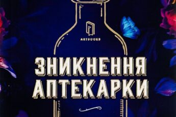 «Зникнення аптекарки» Сара Пеннер