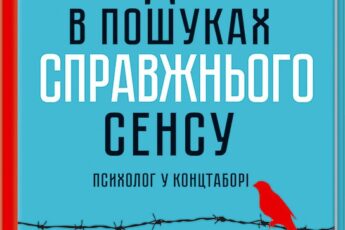 Людина в пошуках справжнього сенсу. Психолог у концтаборі