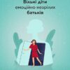 «Вільні діти емоційно незрілих батьків» Ліндсі К. Гібсон