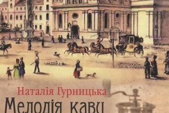 «Мелодія кави у тональності кардамону» Наталія Гурницька