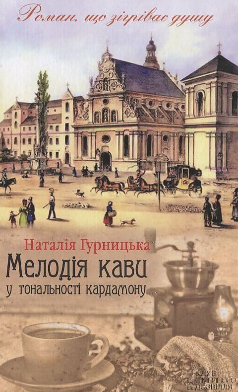 «Мелодія кави у тональності кардамону» Наталія Гурницька