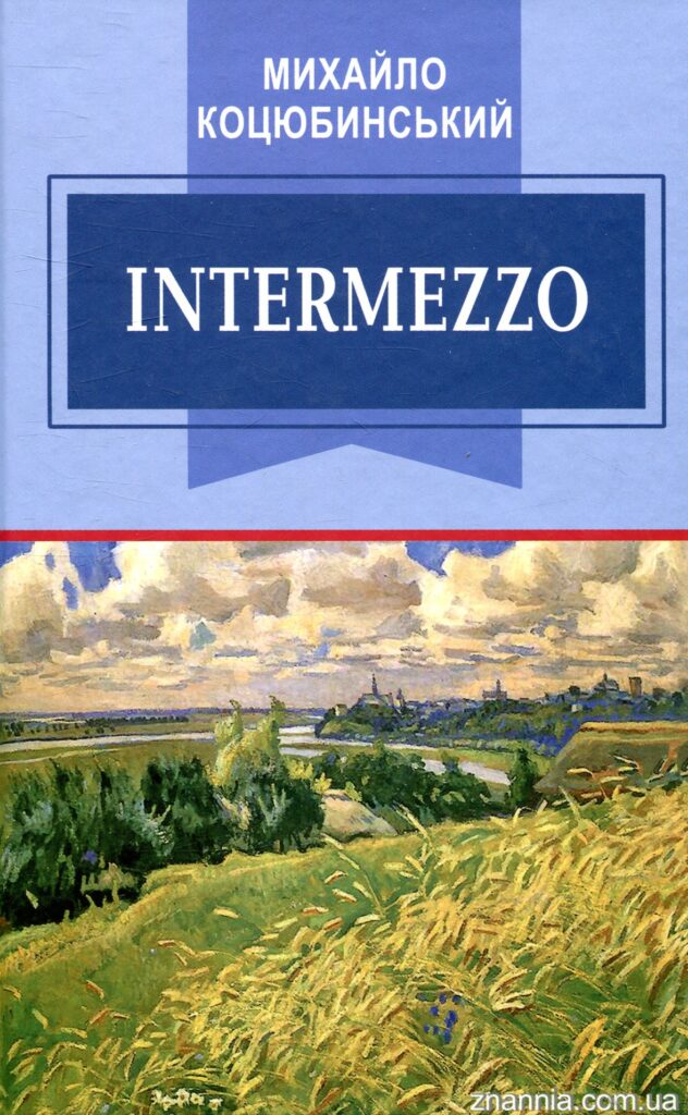 Аудіокнига «Intermezzo (Інтермецо)» Михайло Коцюбинський