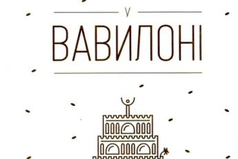 «Найбагатший чоловік у Вавилоні» Джордж Клейсон