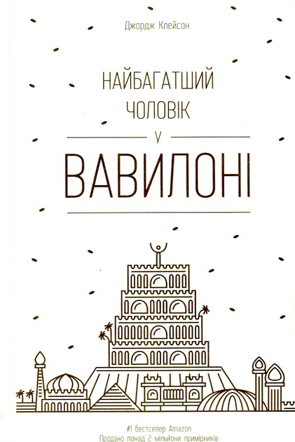 «Найбагатший чоловік у Вавилоні» Джордж Клейсон