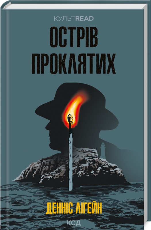 «Острів проклятих» Денніс Лігейн