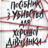 «Посібник з убивства для хорошої дівчинки. Книга 1» Голлі Джексон