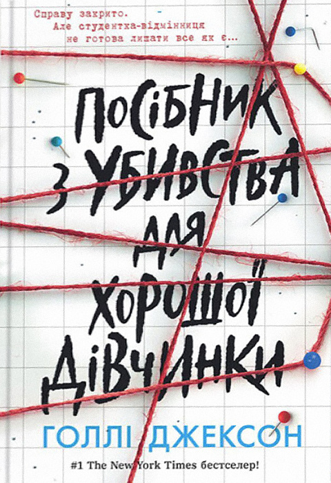 «Посібник з убивства для хорошої дівчинки. Книга 1» Голлі Джексон