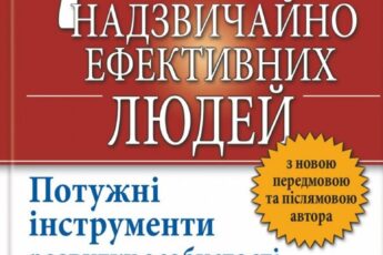 «7 звичок надзвичайно ефективних людей» Стівен Кові