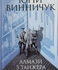 «Алмази з Танжера» Юрій Винничук