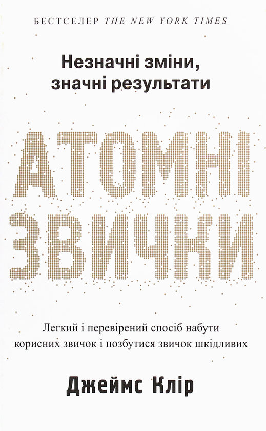 «Атомні звички» Джеймс Клір