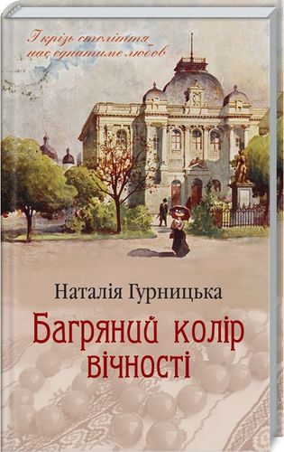 «Багряний колір вічності» Наталія Гурницька