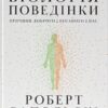 «Біологія поведінки. Причини доброго і поганого в нас» Роберт Сапольскі