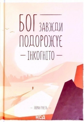 «Бог завжди подорожує інкогніто» Лоран Гунель