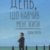 «День, що навчив мене жити» Лоран Гунель