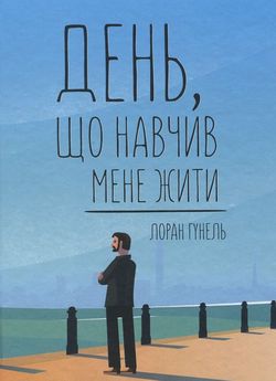 «День, що навчив мене жити» Лоран Гунель