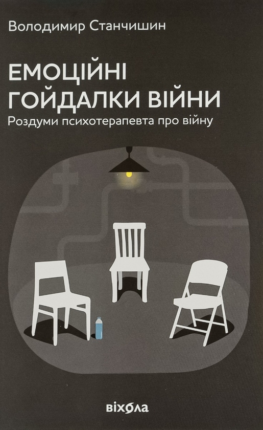 «Емоційні гойдалки війни. Роздуми психотерапевта про війну» Володимир Станчишин