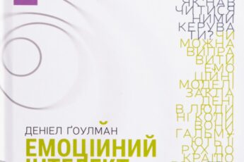 «Емоційний інтелект» Деніел Ґоулман