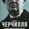 «Фактор Черчилля. Як одна людина змінила історію» Боріс Джонсон