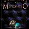 «Ґудзики та мереживо» Пенелопа Скай