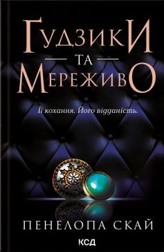 «Ґудзики та мереживо» Пенелопа Скай