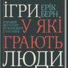 «Ігри, у які грають люди» Ерік Берн