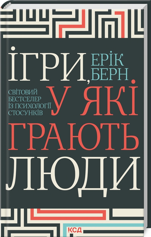 «Ігри, у які грають люди» Ерік Берн