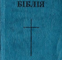 «Біблія (в перекладі Огієнко)»