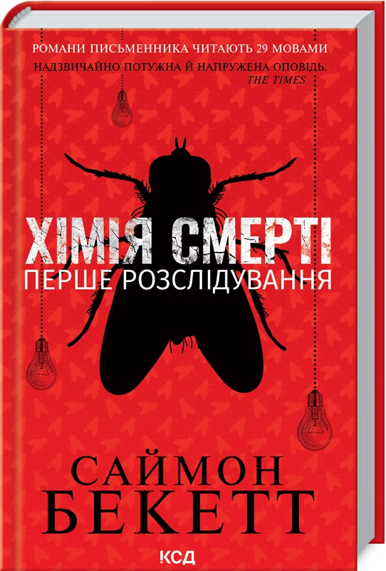 «Хімія смерті. Перше розслідування» Саймон Бекетт