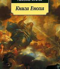 ««Книга Еноха»»