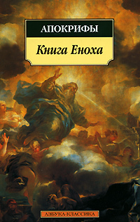 ««Книга Еноха»»