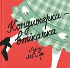 «Кондитерка-втікачка» Луїз Міллер