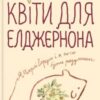 «Квіти для Елджернона» Деніел Кіз