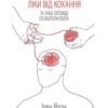 «Ліки від кохання та інші оповіді психотерапевта» Ірвін Ялом