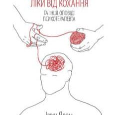 «Ліки від кохання та інші оповіді психотерапевта» Ірвін Ялом