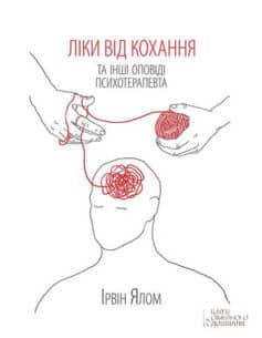 «Ліки від кохання та інші оповіді психотерапевта» Ірвін Ялом