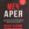 «Меч Арея» Іван Білик