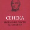 «Моральні листи до Луцілія» Луцій Анней Сенека