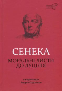 «Моральні листи до Луцілія» Луцій Анней Сенека