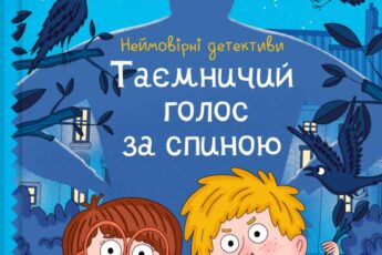 «Неймовірні детективи. Книга 1. Таємничий голос за спиною» Всеволод Нестайко