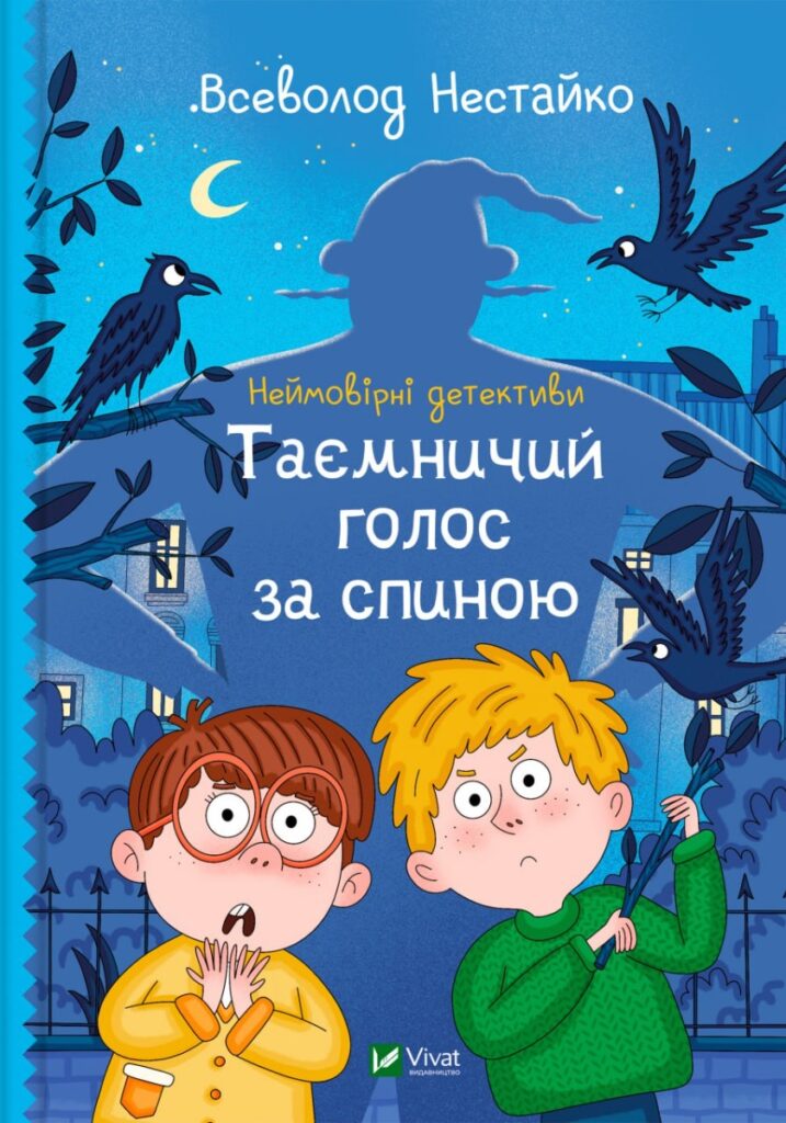 «Неймовірні детективи. Книга 1. Таємничий голос за спиною» Всеволод Нестайко