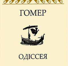 «Одіссея» Гомер