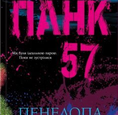 «Панк 57» Пенелопа Дуглас