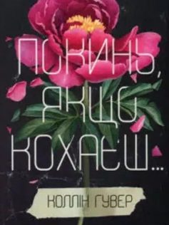 Книга «Покинь якщо кохаєш» Коллін Гувер